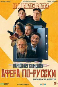 Афера по-русски (2026)