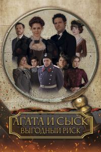 Агата и сыск. Выгодный риск (2024)