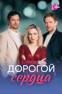 Дорогой сердца. Сериал (2026)