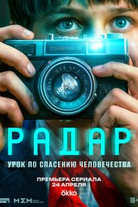 Радар. Сериал (2026)