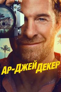 Ар-Джей Декер. Сериал (2026)