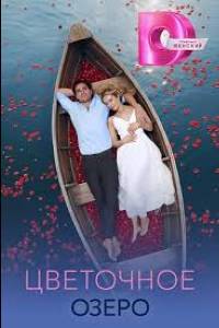 Цветочное озеро. Сериал (2026)