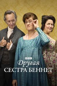 Другая сестра Беннет. Сериал (2026)