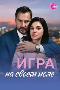 Игра на своём поле. Сериал (2026)