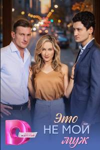 Это не мой муж. Сериал (2026)