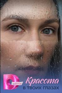 Красота в твоих глазах. Сериал (2026)
