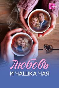 Любовь и чашка чая. Сериал (2026)