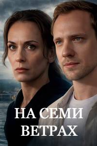 На семи ветрах. Сериал (2026)