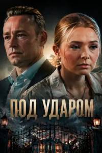 Под ударом. Сериал (2026)