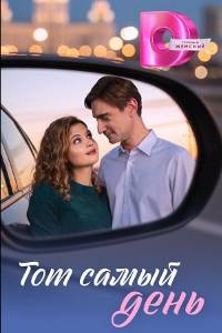 Тот самый день. Сериал (2026)
