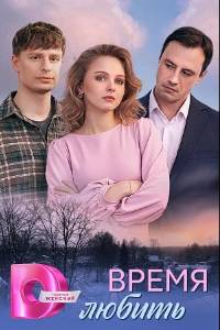 Время любить. Сериал (2026)