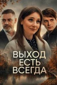 Выход есть всегда. Сериал (2026)