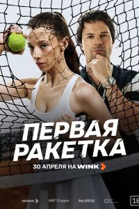 Первая ракетка. Сериал (2026)