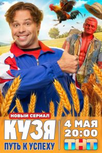 Кузя. Путь к успеху. Сериал (2026)