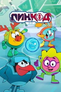 ПинКод 2.0. Мультсериал (2025)