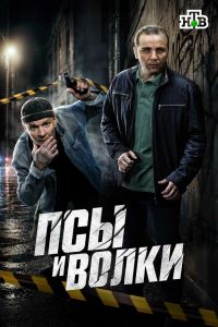 Псы и волки. Сериал (2026)
