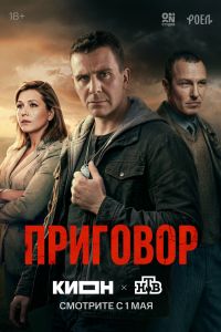 Приговор. Сериал (2026)