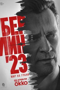 Берлин'23. Сериал (2026)