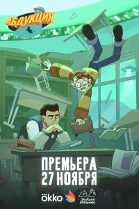 Абдукция. Мультсериал (2025)
