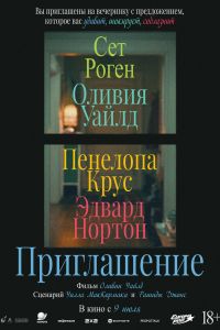 Приглашение (2026)
