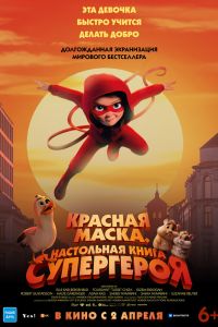 Красная маска. Настольная книга супергероя (2025)