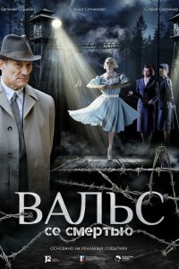 Вальс со смертью (2025)