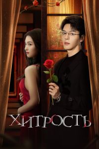 Хитрость. Сериал (2025)