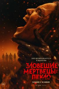 Зловещие мертвецы: Пекло (2026)