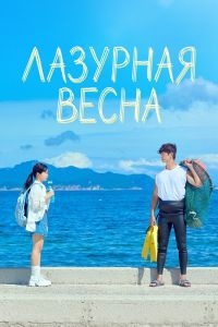 Лазурная весна. Сериал (2026)