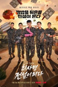 Военный повар становится легендой. Сериал (2026)