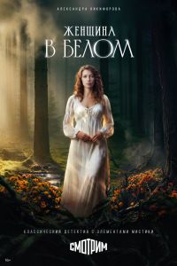Женщина в белом. Сериал (2026)