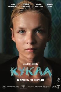 Кукла (2026)
