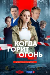 Когда горит огонь. Сериал (2026)