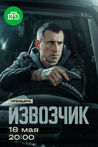 Извозчик. Сериал (2026)
