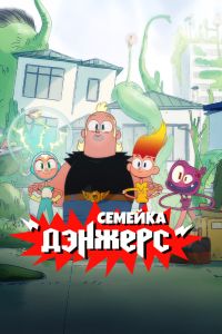 Семейка Дэнжерс. Мультсериал (2025)