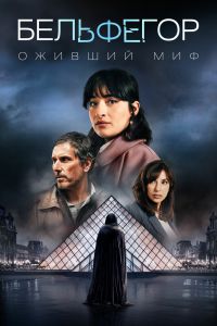 Бельфегор. Оживший миф. Сериал (2025)