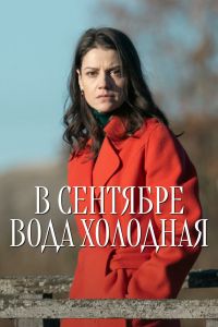 В сентябре вода холодная. Сериал (2026)