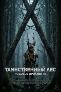 Таинственный лес. Родовое проклятие (2025)