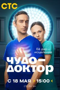 Чудо-доктор. Сериал (2026)