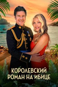 Королевский роман на Ибице (2026)