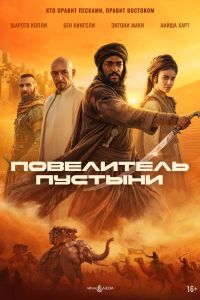 Повелитель пустыни (2025)