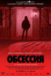 Обсессия (2026)