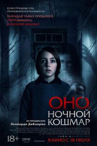Оно. Ночной кошмар (2026)