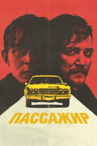 Пассажир (2023)