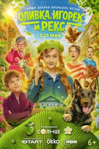 Оливка, Игорёк и Рекс. Сериал (2026)