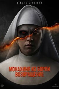 Монахиня из Борли. Возвращение (2026)