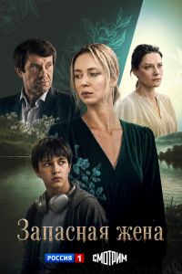 Запасная жена. Сериал (2026)