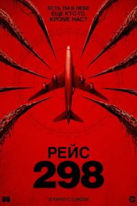 Рейс 298 (2026)