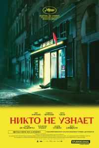 Никто не узнает (2025)