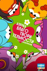 Азбука благотворительности со Смешариками. Мультсериал (2026)